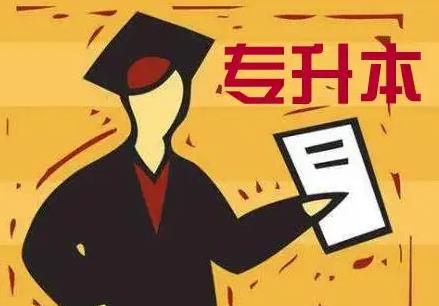 疫情之下,专升本哪些专业最好就业?