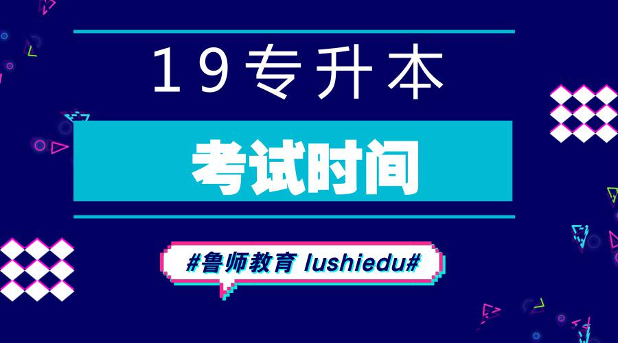 2019山东专升本报考时间安排：历年考试时间汇总
