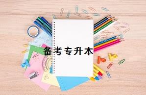 山东专升本考试:省控线与录取分数线须知道
