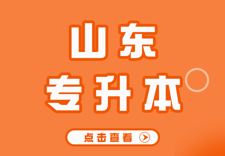 升本科普丨山东统招专升本冷知识,了解这些少走弯路!