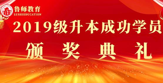鲁师教育2019级升本成功学员颁奖典礼圆满举行!