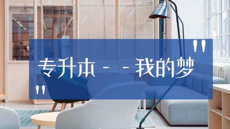 统招专升本竞争较大的几个专业,看看有你的专业吗?