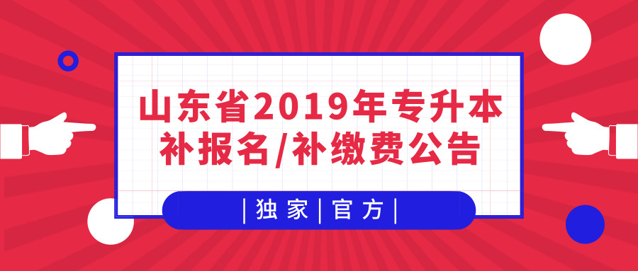 山东省2019年普通专升本补报名和补缴费公告(图文)