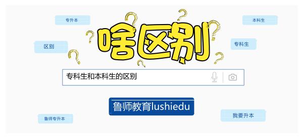 专科生比本科生差在哪？有人说不和专科生谈恋爱？？