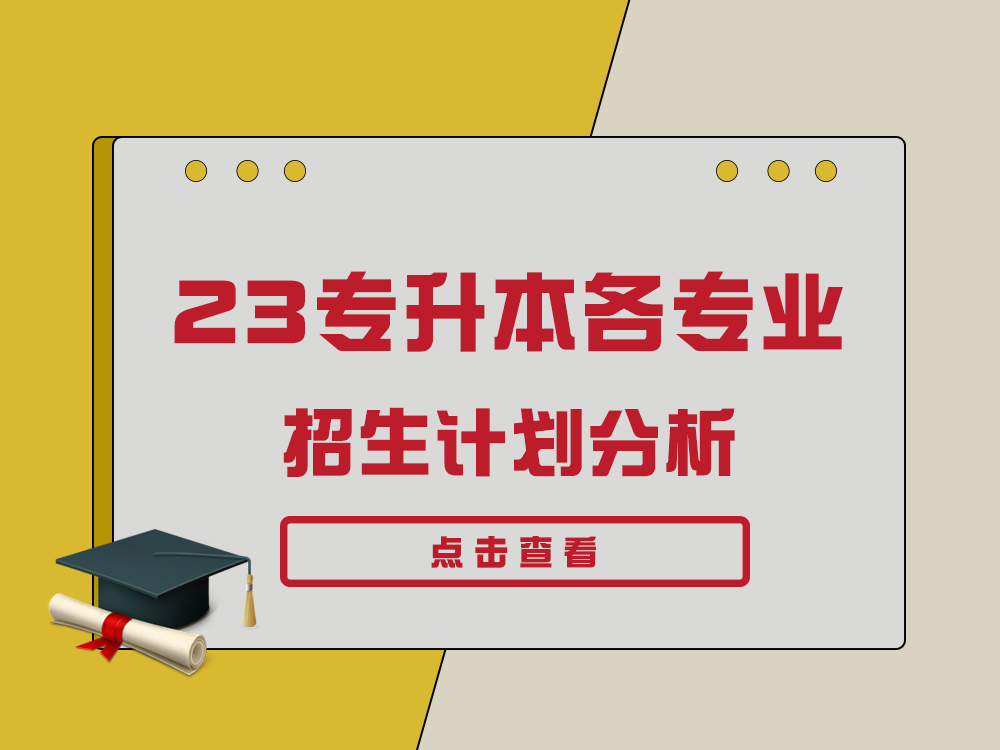 你的专业升本难度多大?2023年山东专升本各专业招生计划分析